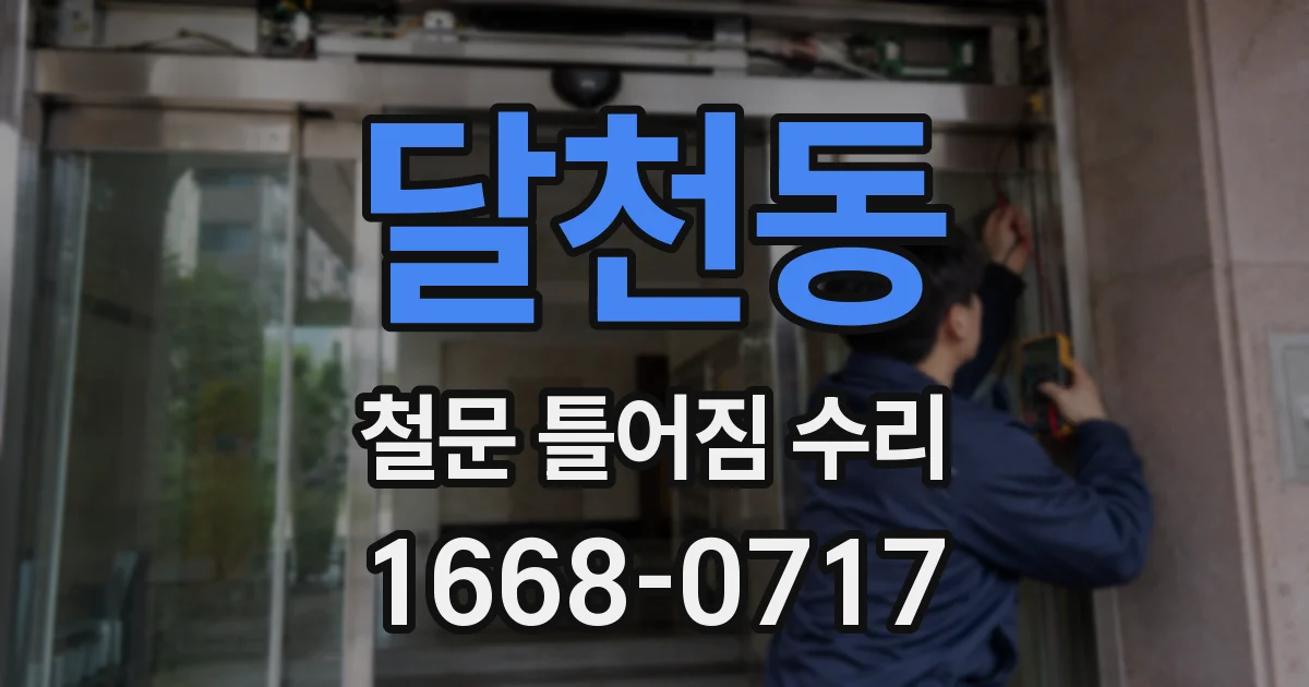 달천동 철문 틀어짐 수리