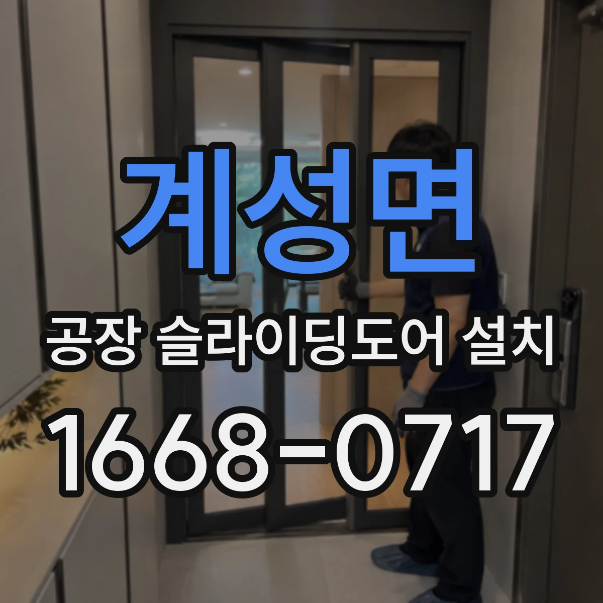 계성면 공장 슬라이딩도어 설치