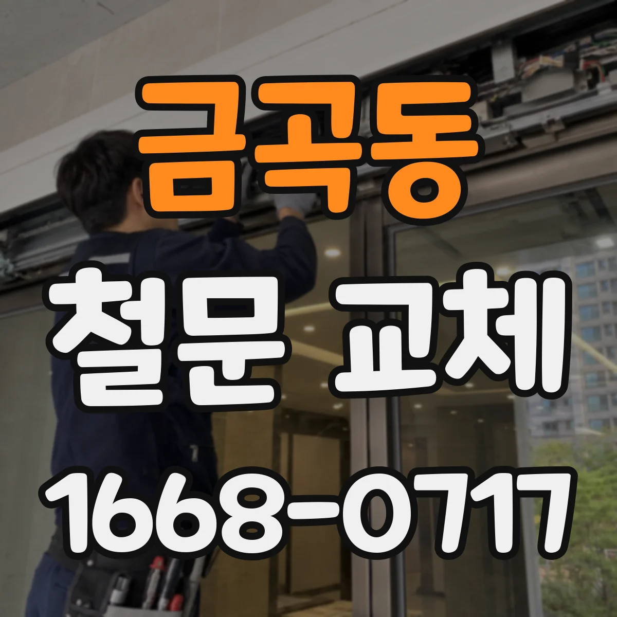 금곡동 철문 교체