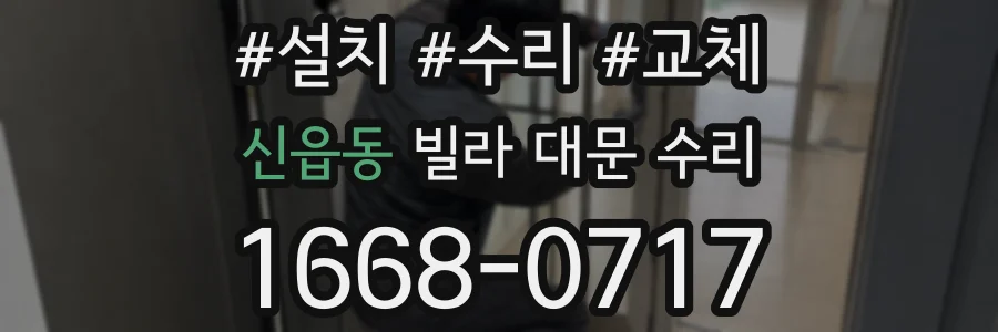 신읍동 빌라 대문 수리