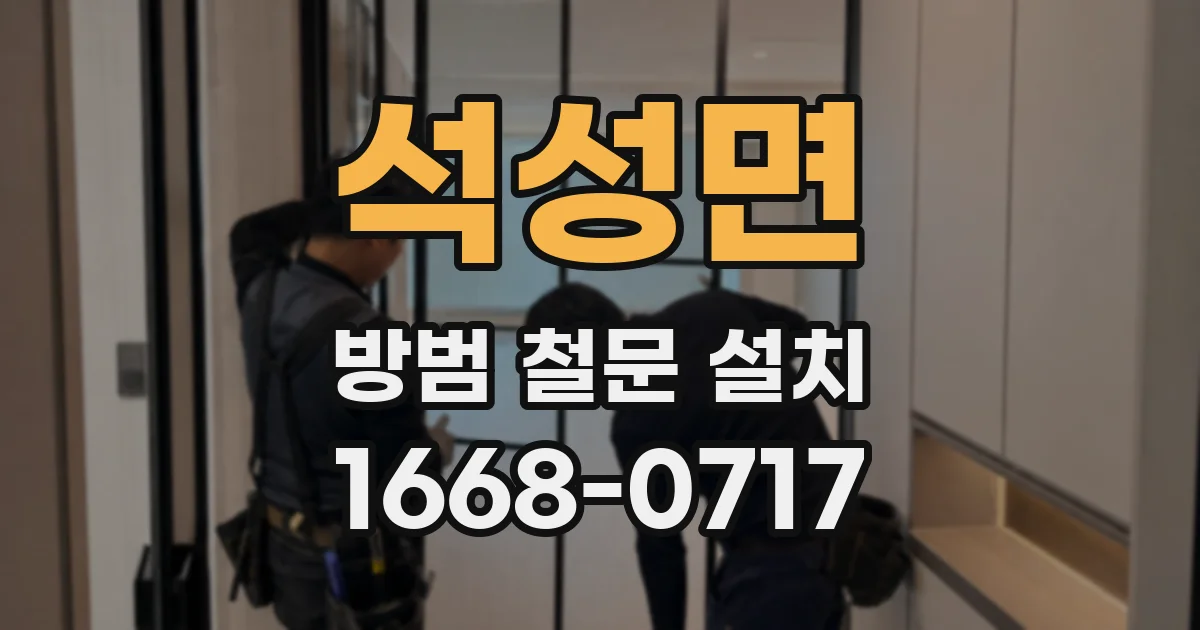 석성면 방범 철문 설치