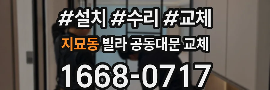 지묘동 빌라 공동대문 교체