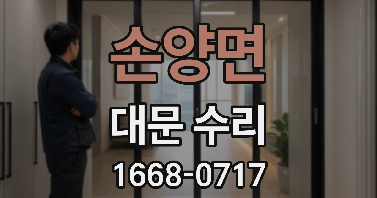 손양면 대문 수리
