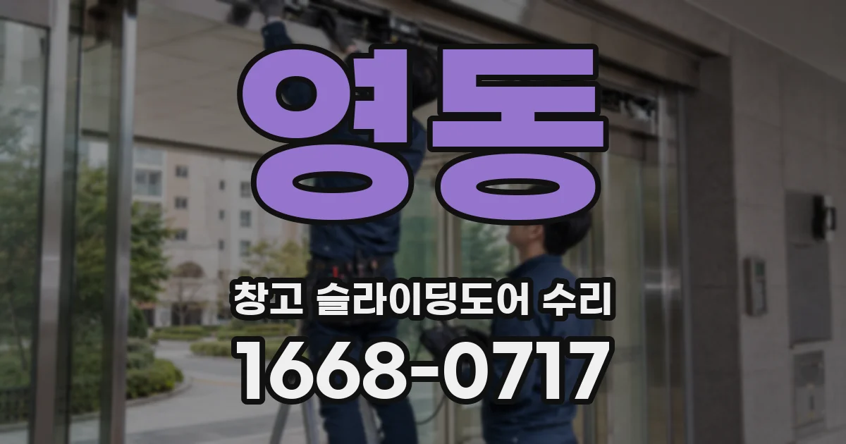 영동 창고 슬라이딩도어 수리
