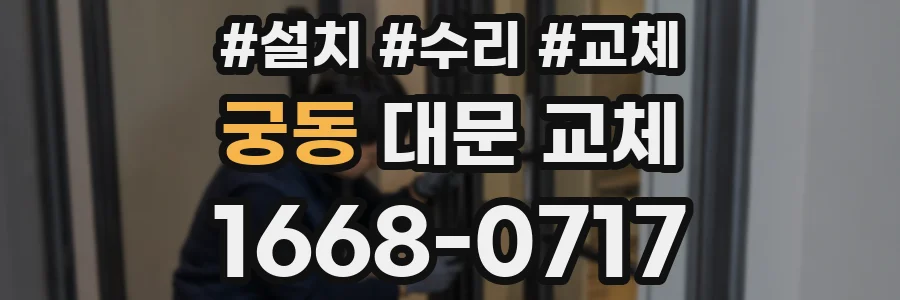 궁동 대문 교체