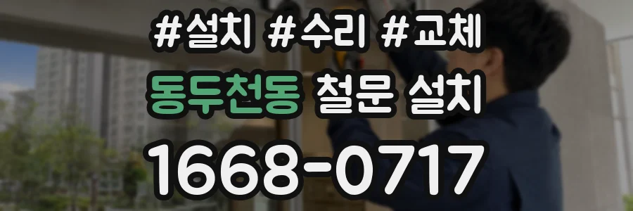 동두천동 철문 설치