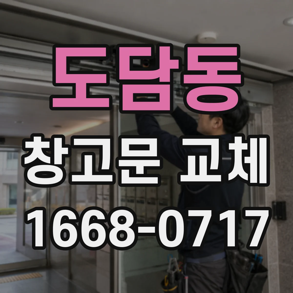 도담동 창고문 교체