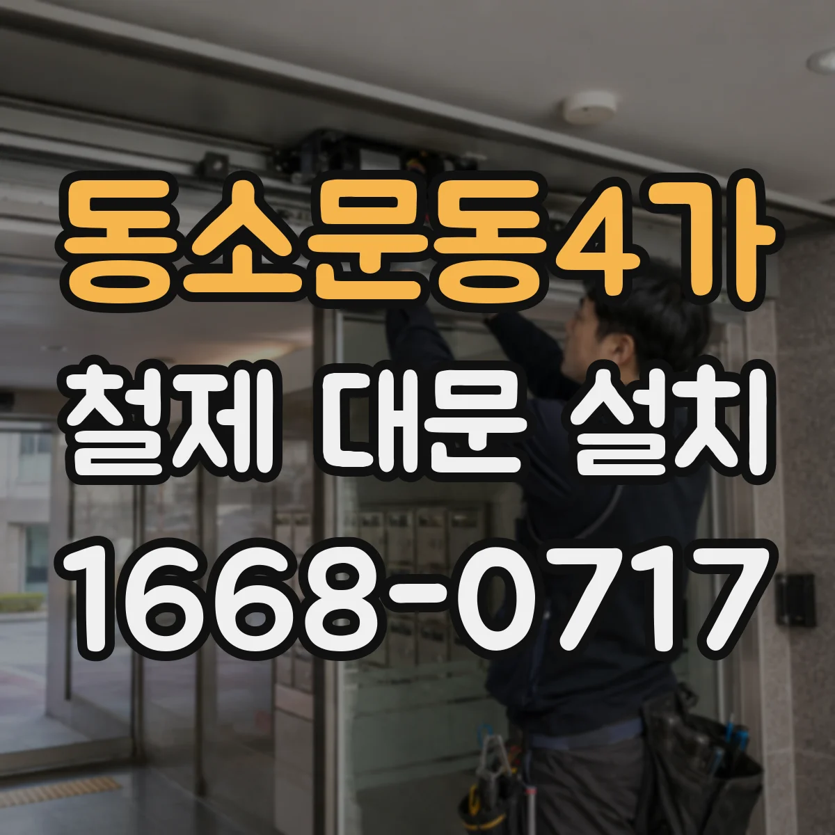 동소문동4가 철제 대문 설치