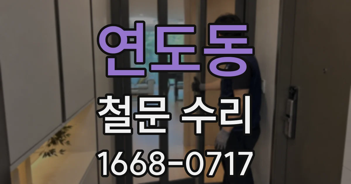 연도동 철문 수리