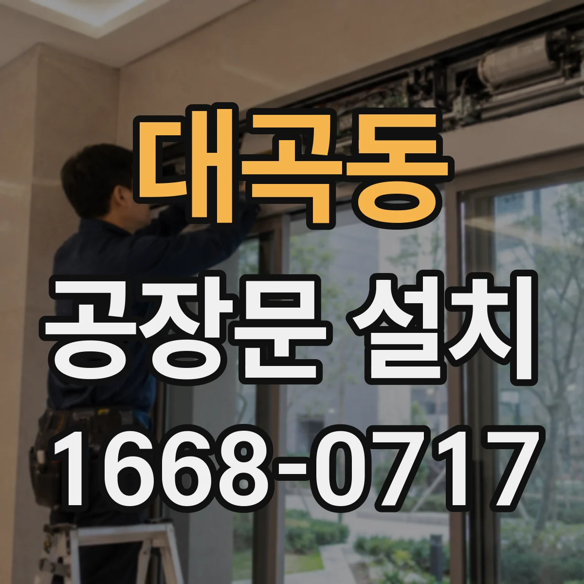 대곡동 공장문 설치