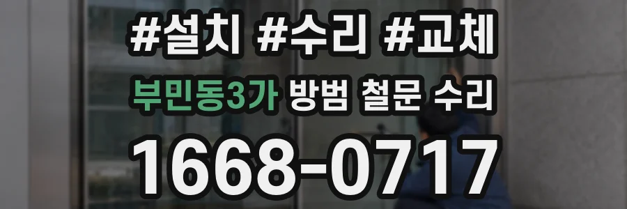 부민동3가 방범 철문 수리