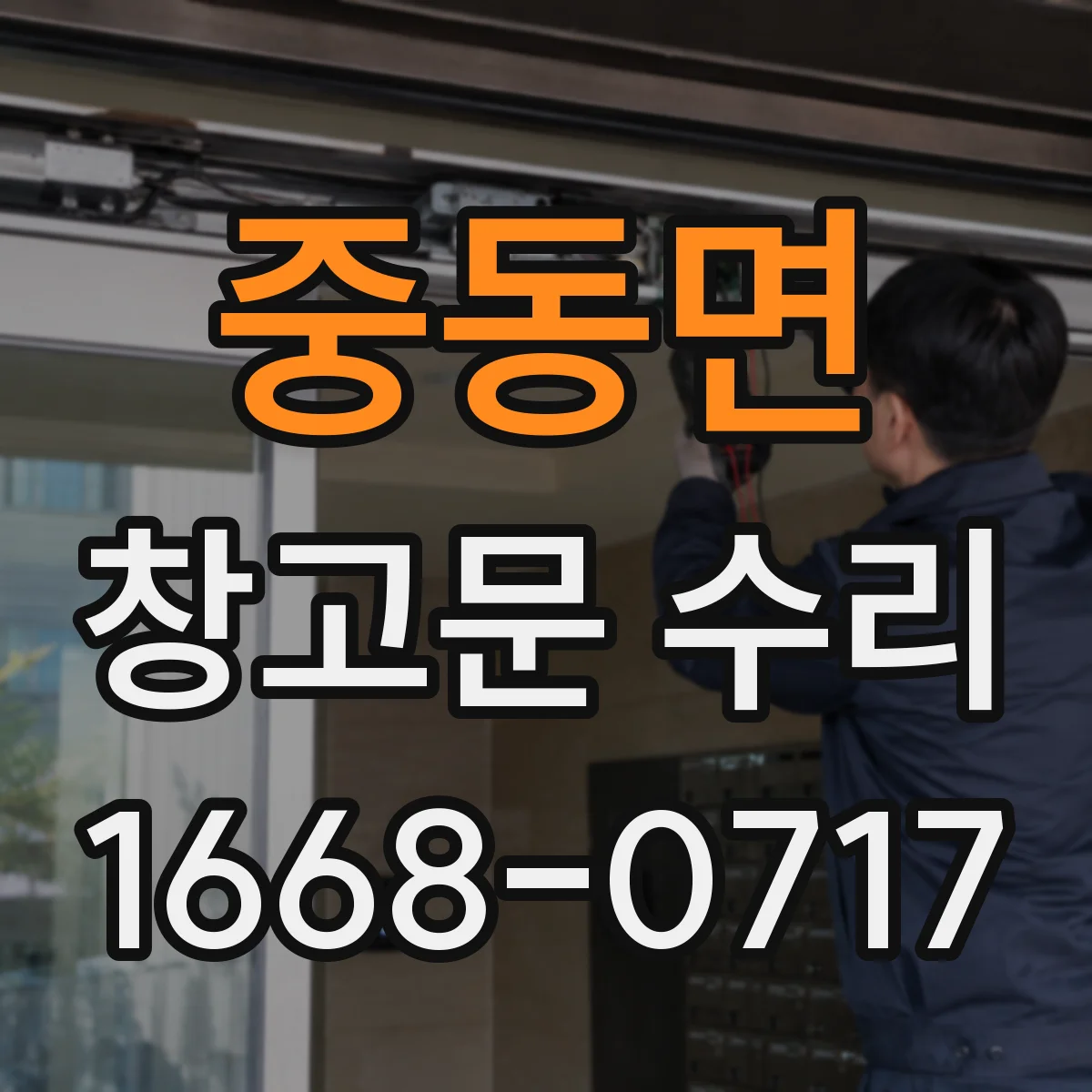중동면 창고문 수리