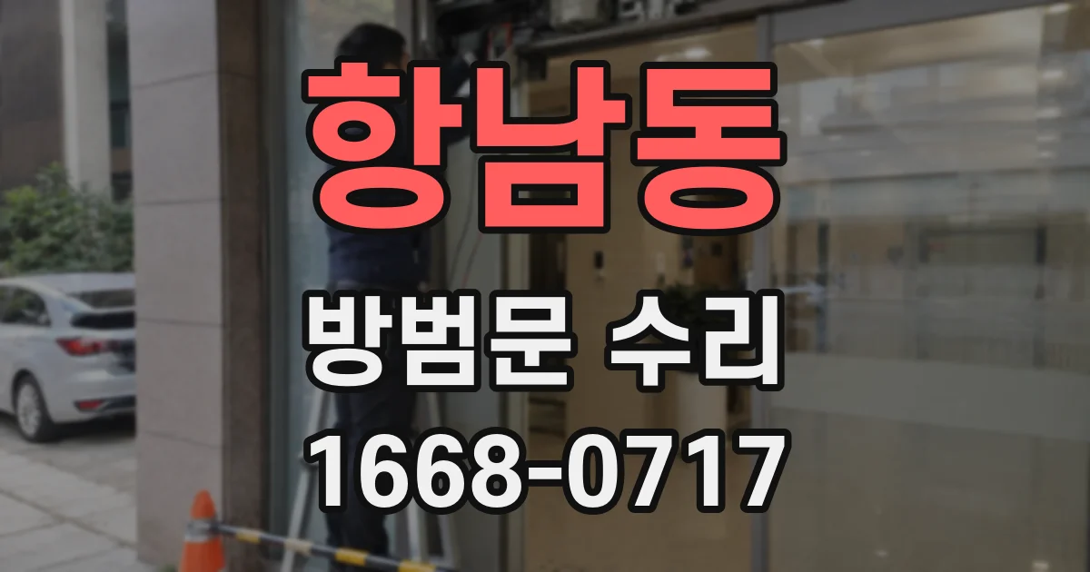 항남동 방범문 수리