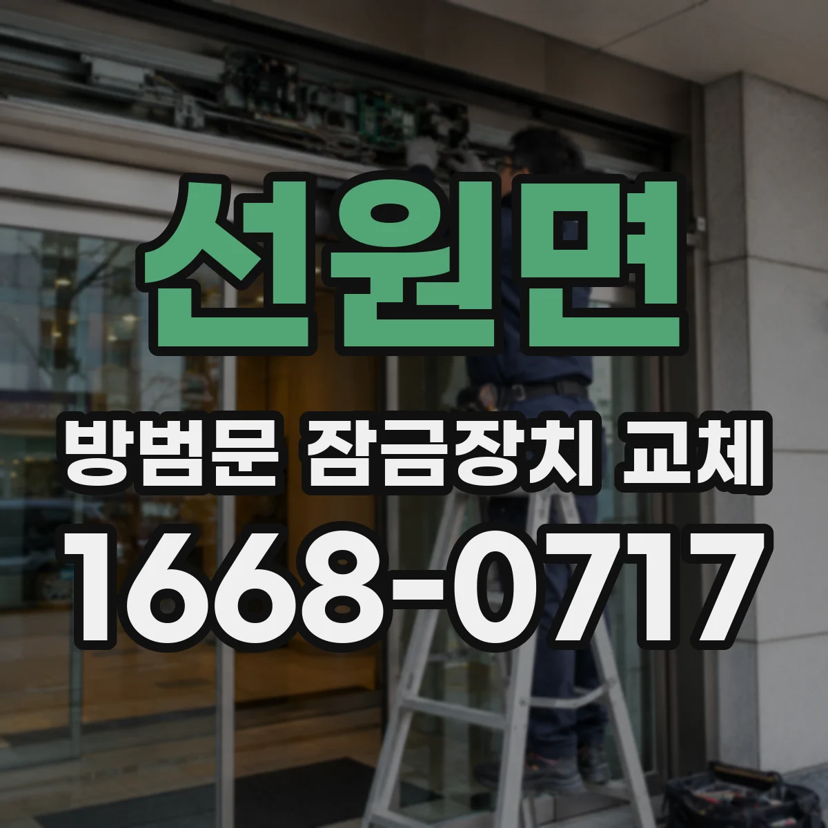 선원면 방범문 잠금장치 교체