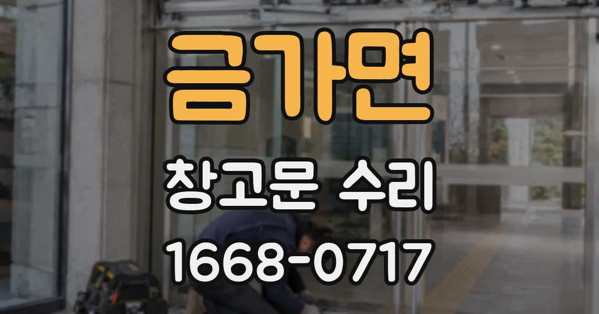 금가면 창고문 수리