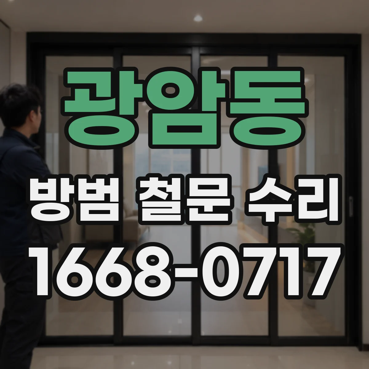 광암동 방범 철문 수리