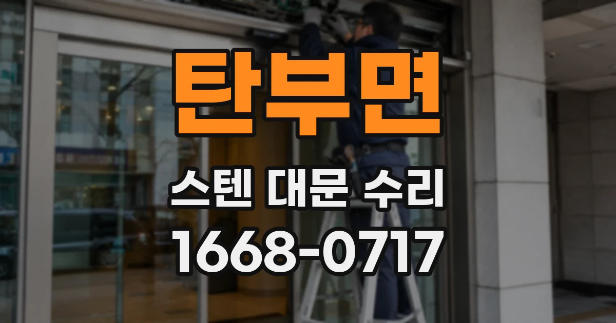 탄부면 스텐 대문 수리