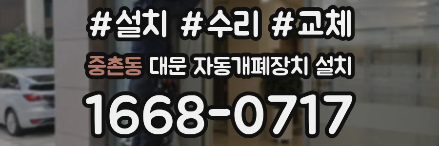 중촌동 대문 자동개폐장치 설치
