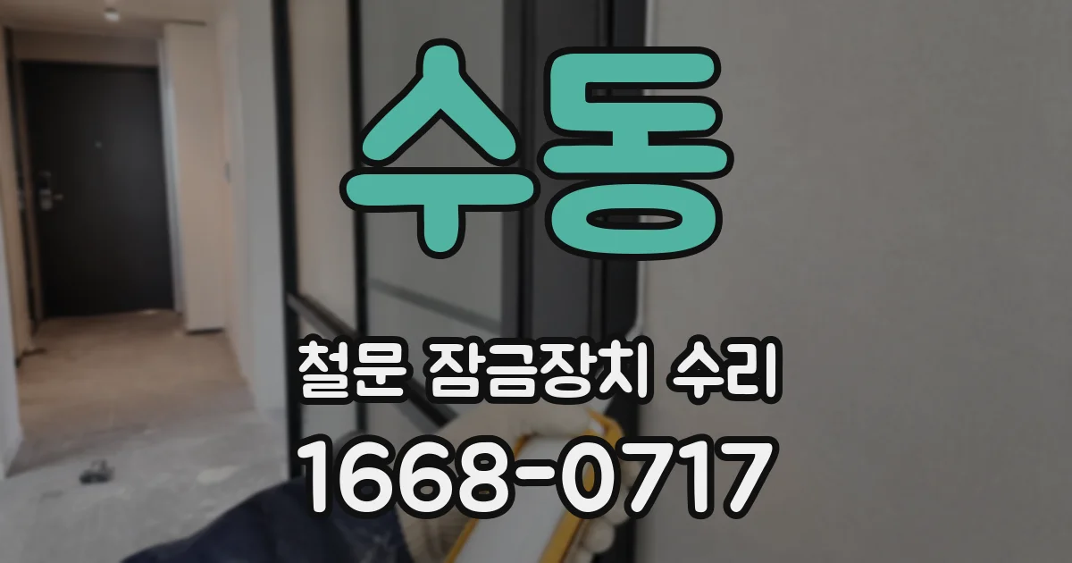 수동 철문 잠금장치 수리