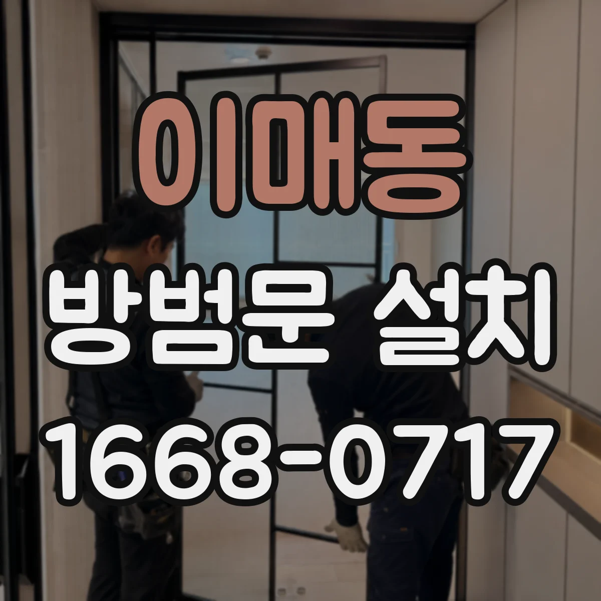 이매동 방범문 설치