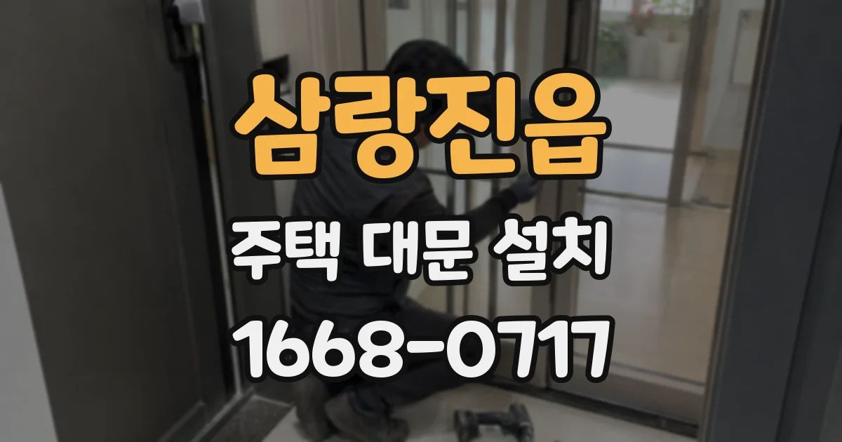 삼랑진읍 주택 대문 설치