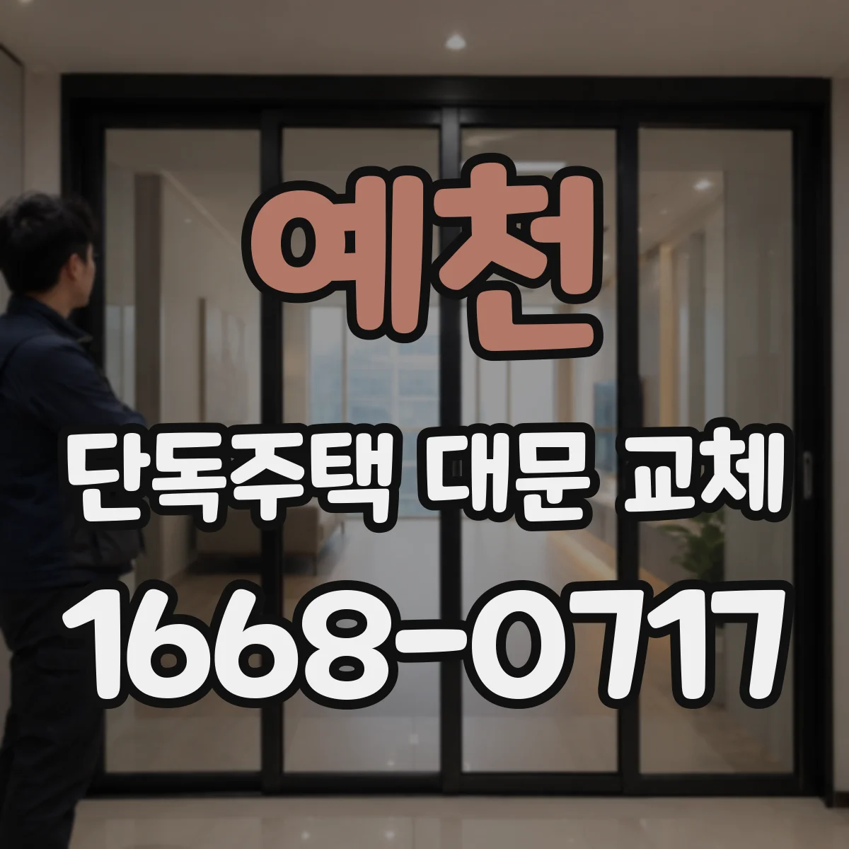 예천 단독주택 대문 교체