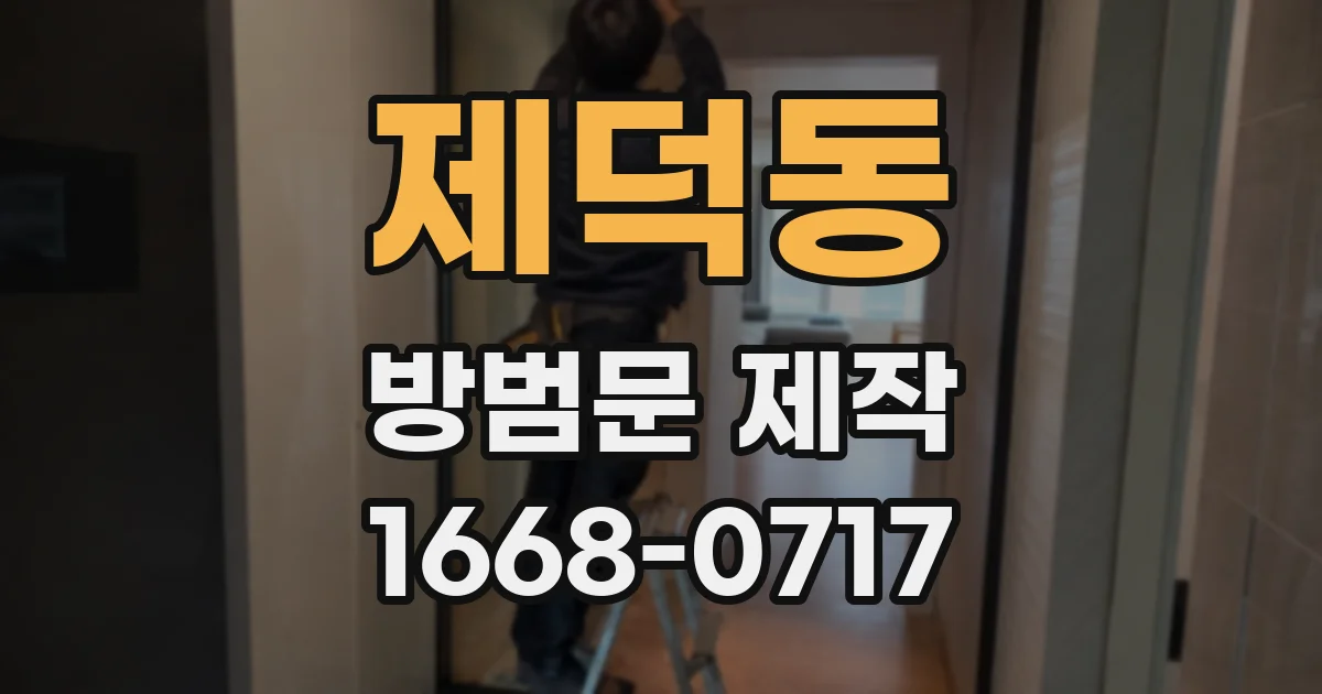 제덕동 방범문 제작