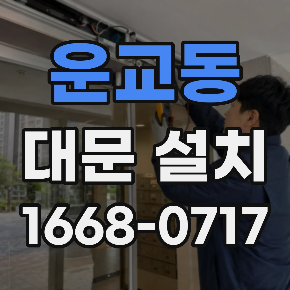 운교동 대문 설치