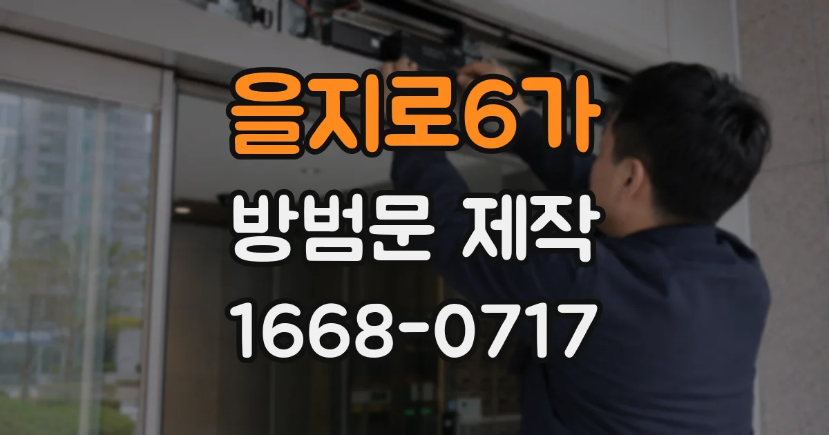 을지로6가 방범문 제작