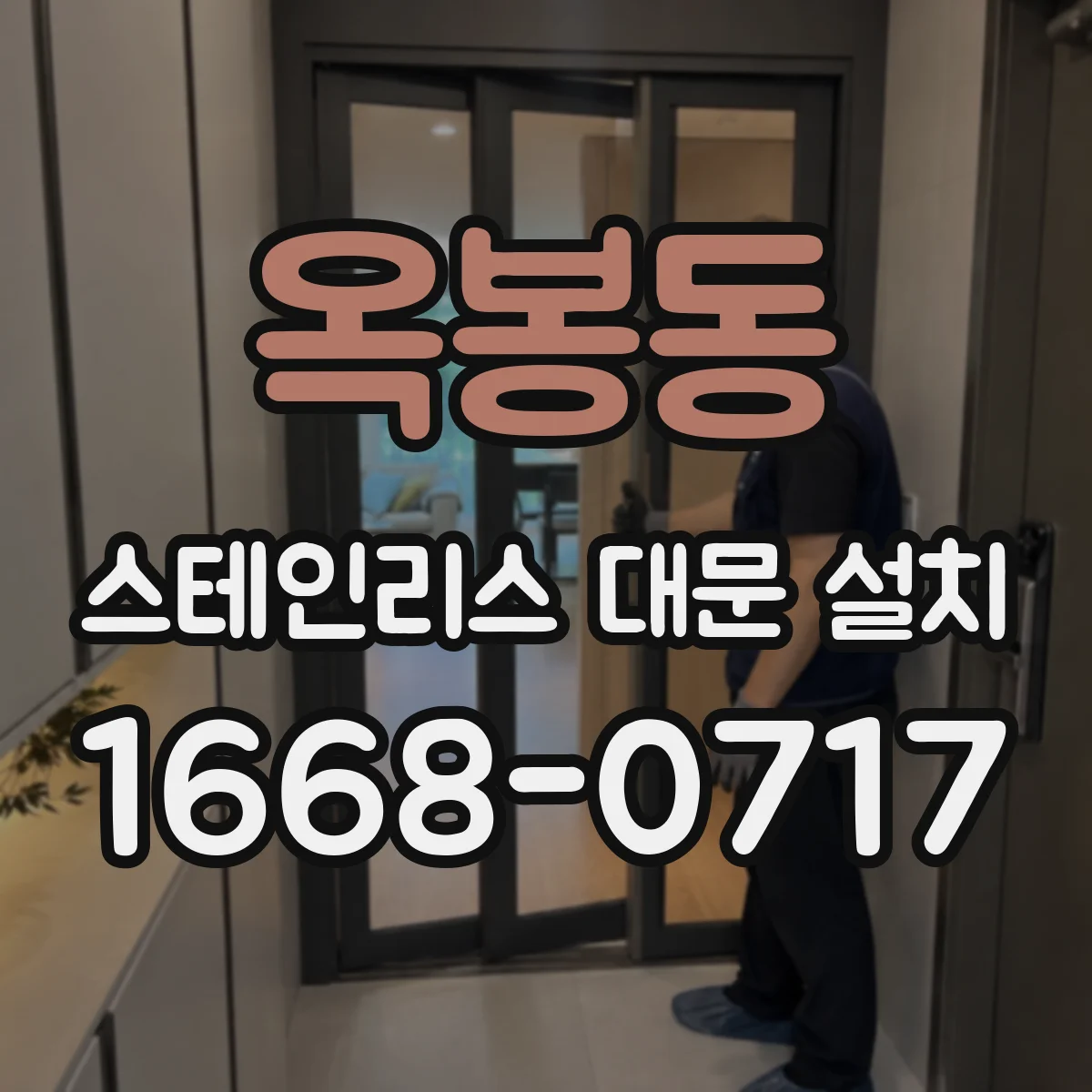 옥봉동 스테인리스 대문 설치