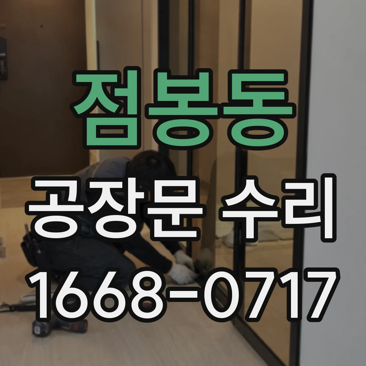 점봉동 공장문 수리