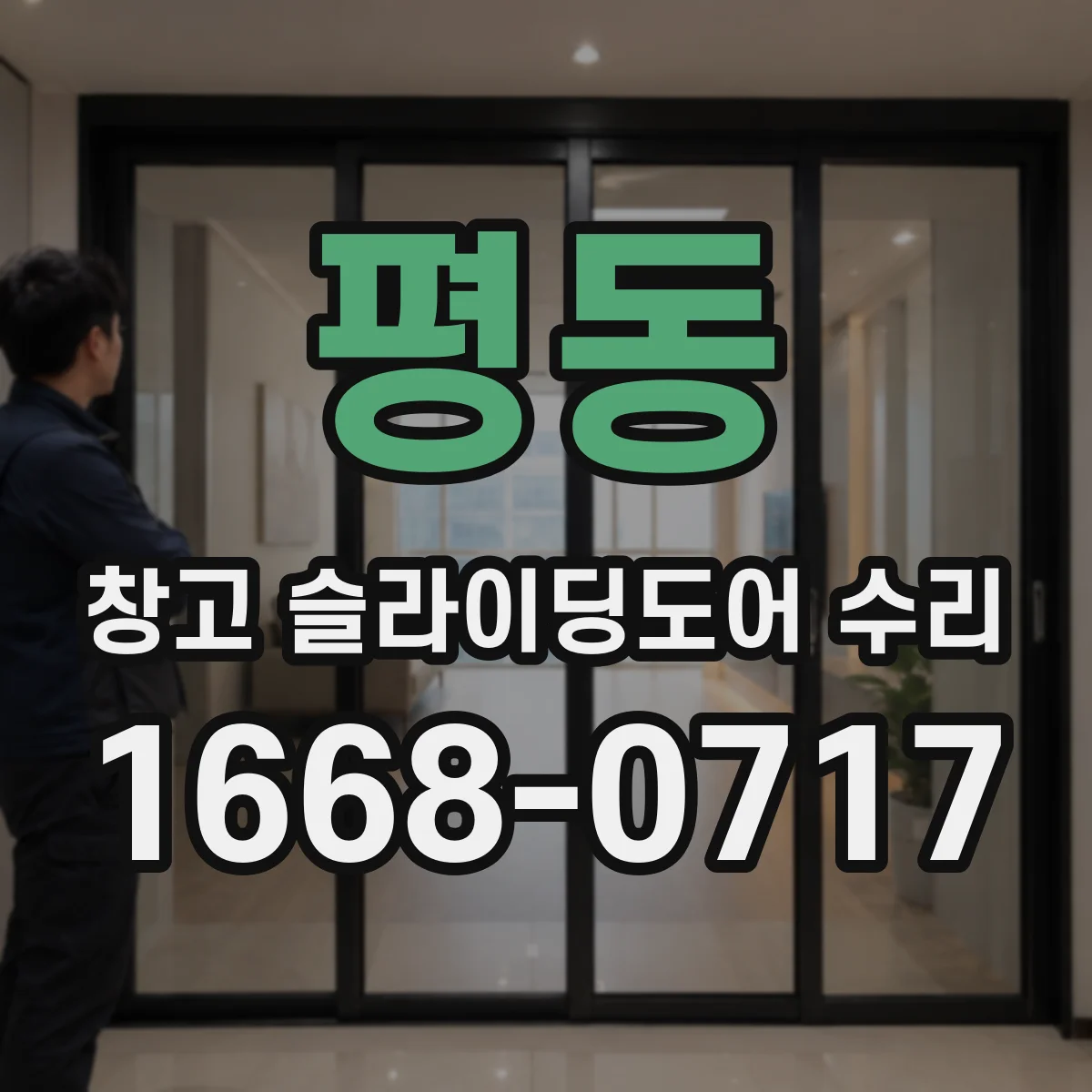 평동 창고 슬라이딩도어 수리