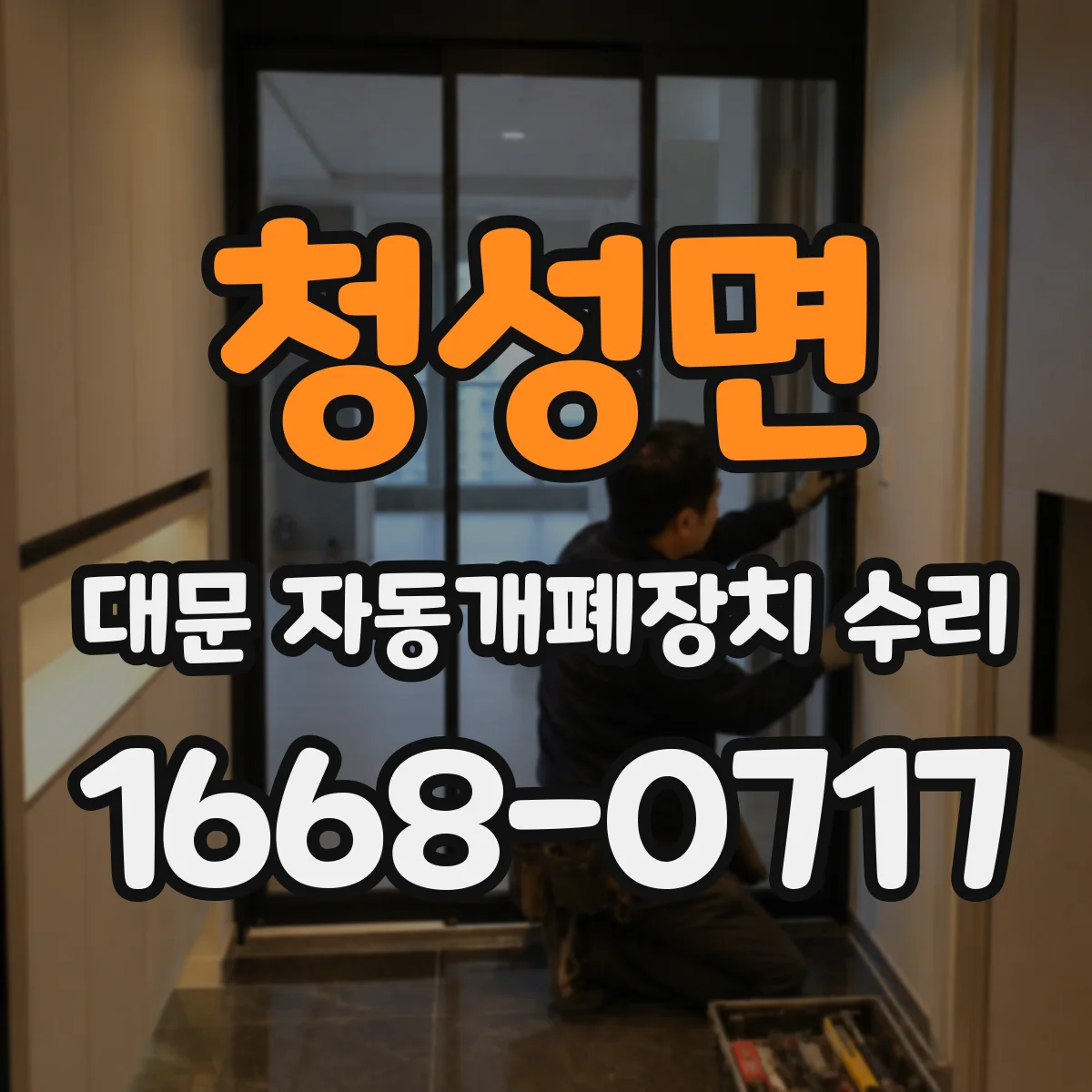 청성면 대문 자동개폐장치 수리