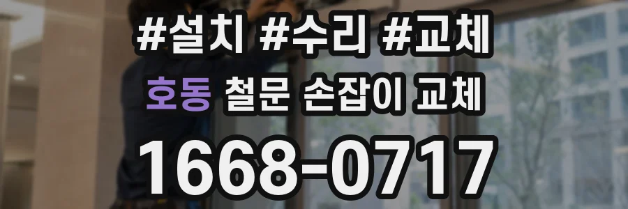 호동 철문 손잡이 교체