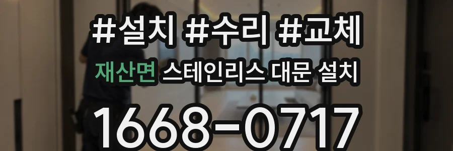 재산면 스테인리스 대문 설치
