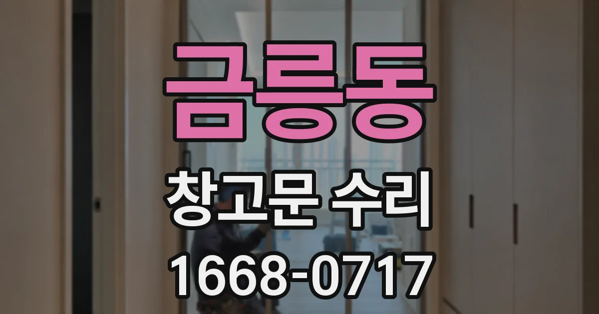 금릉동 창고문 수리