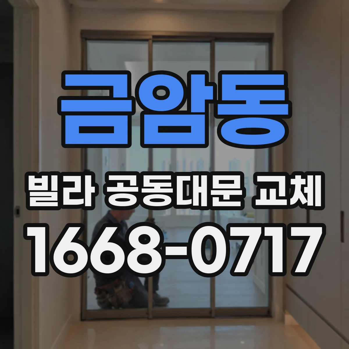 금암동 빌라 공동대문 교체