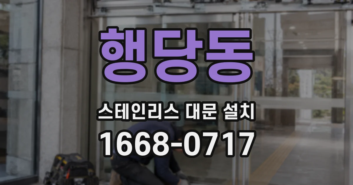 행당동 스테인리스 대문 설치