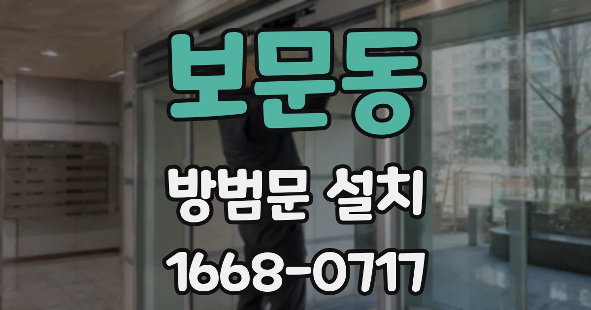 보문동 방범문 설치