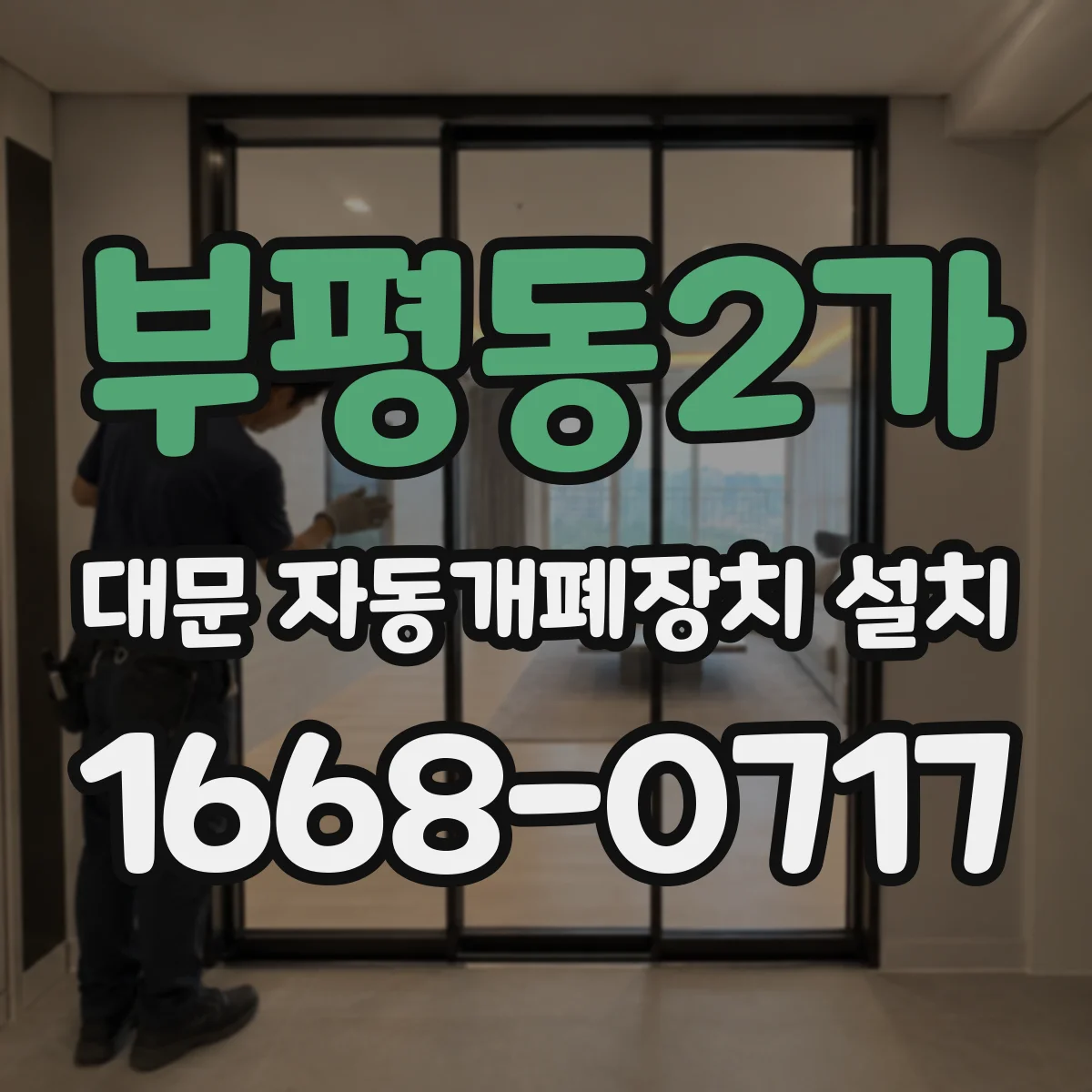 부평동2가 대문 자동개폐장치 설치