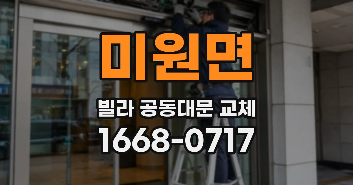 미원면 빌라 공동대문 교체