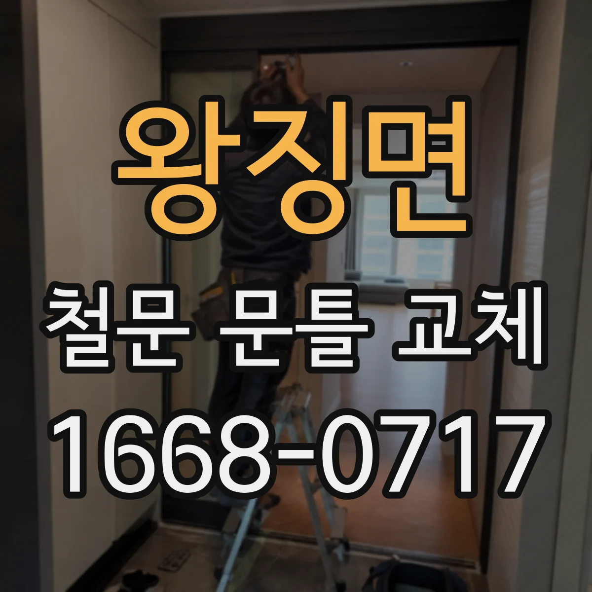 왕징면 철문 문틀 교체