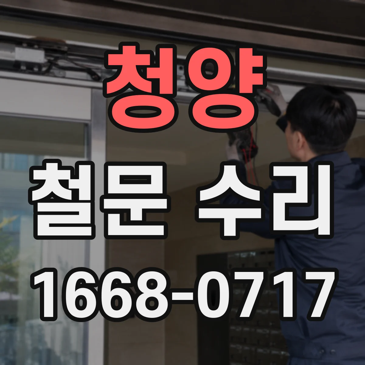 청양 철문 수리