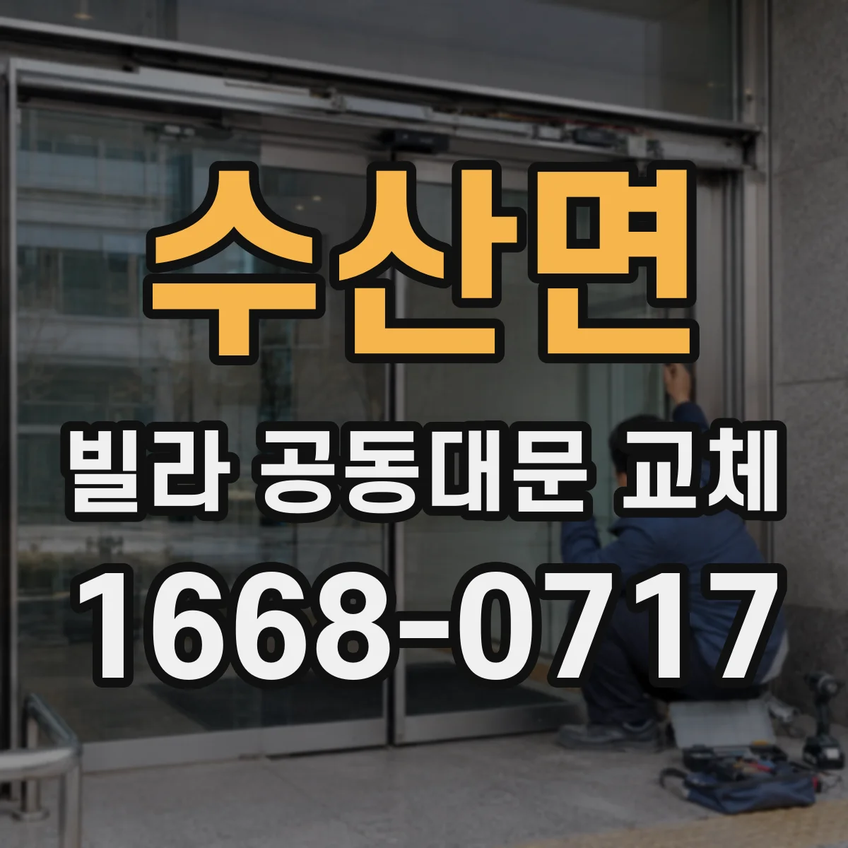 수산면 빌라 공동대문 교체