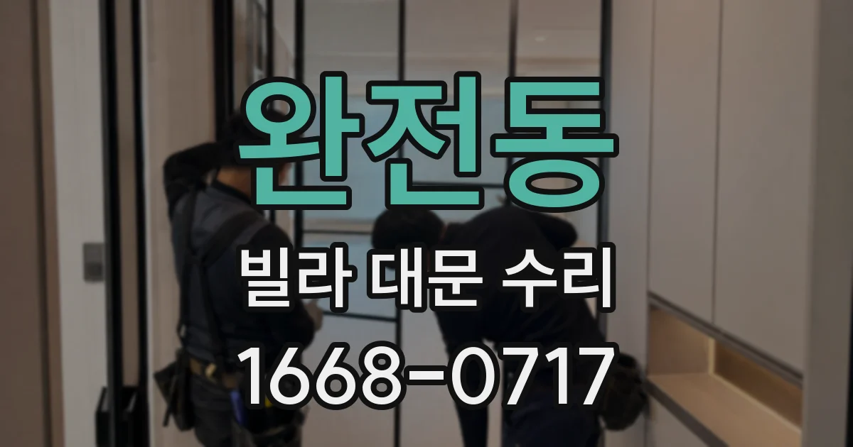 완전동 빌라 대문 수리