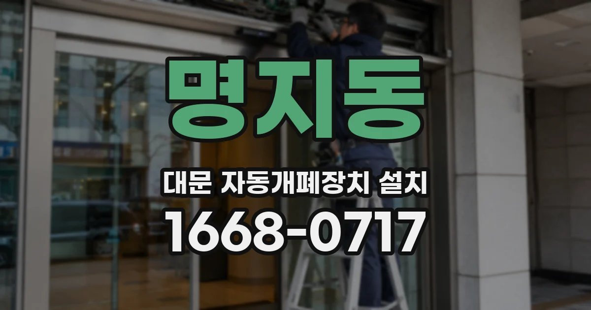 명지동 대문 자동개폐장치 설치