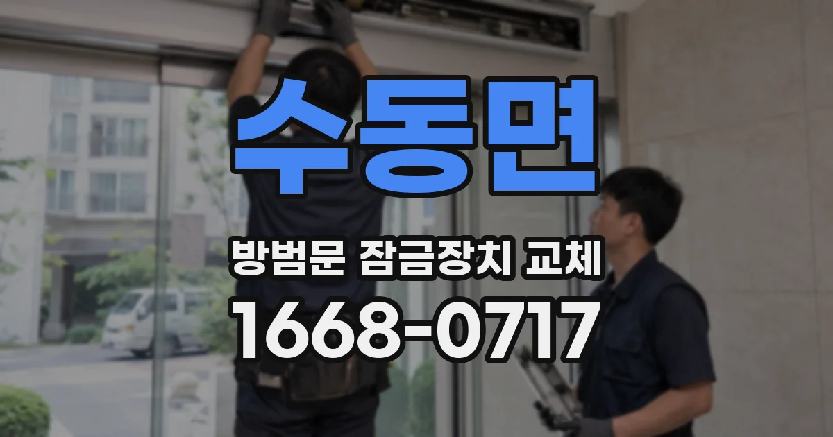 수동면 방범문 잠금장치 교체
