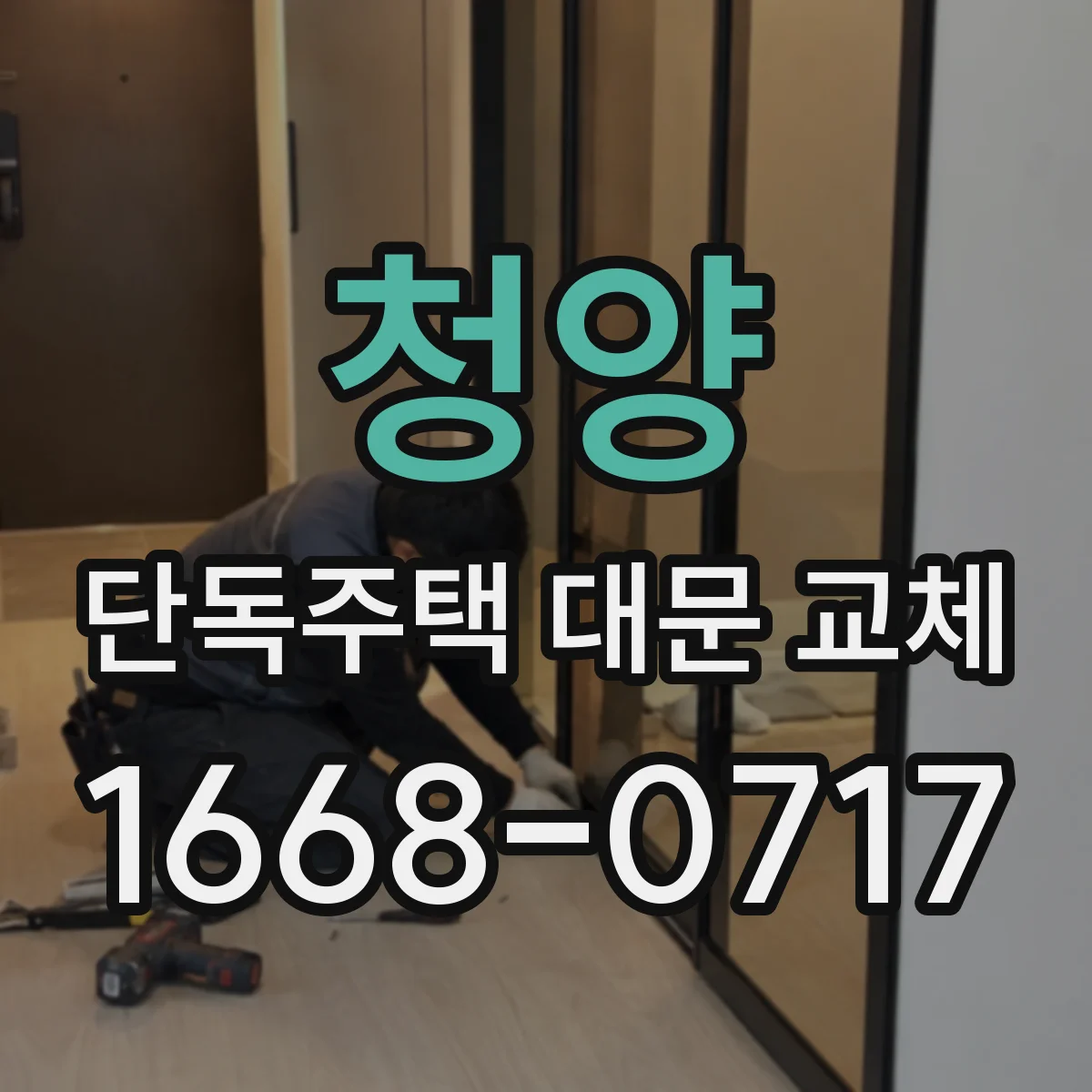 청양 단독주택 대문 교체