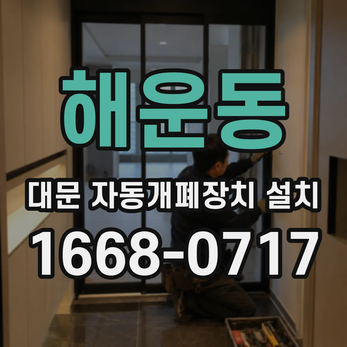 해운동 대문 자동개폐장치 설치