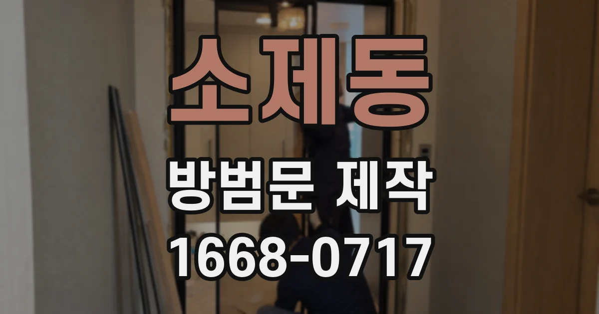 소제동 방범문 제작